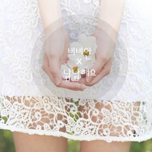 남남해요 (成为陌路人)