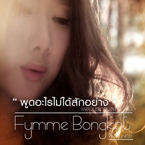 ฟิล์ม บงกช (New Single 2013)