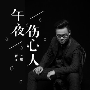 午夜伤心人