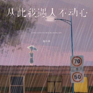 从此我遇人不动心