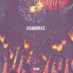 闪耀的红 (伴奏)
