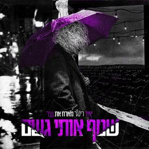 שטף אותי גשם (feat. שיר רינגר)