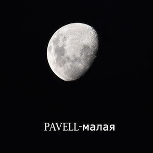 Малая