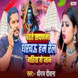 Chadte Savnawa Dharbu Ham Reil Gadiya Ge