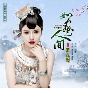 如画人间