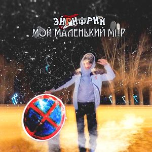 Мой Маленький Мир (Explicit)