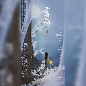 江晏 - 古旧人间