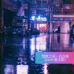白白张 - 忽然之间