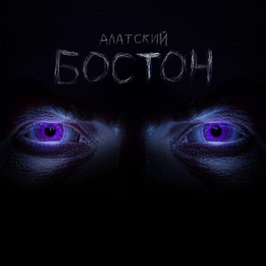 Бостон (Explicit)