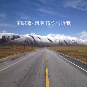 风啊 请你告诉我
