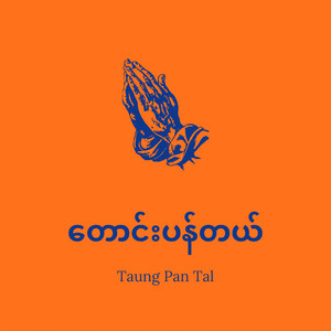 တောင်းပန်တယ် (Taung Pan Tal) (feat. Ney Phyo)