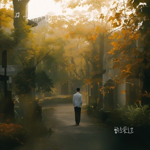 曾经爱过