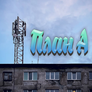 Не шарю (Explicit)