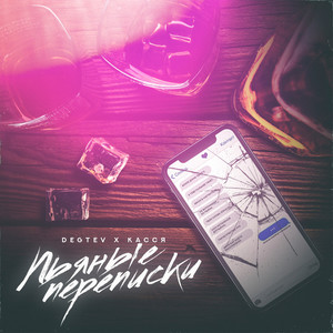 Пьяные переписки (Explicit)