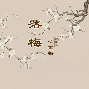 落梅