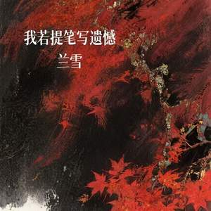 我若提笔写遗憾