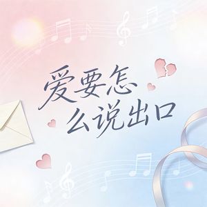 迷梦小羊 - 爱要怎么说出口 (R&B)