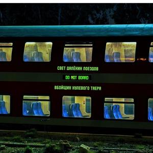 свет далёких поездов