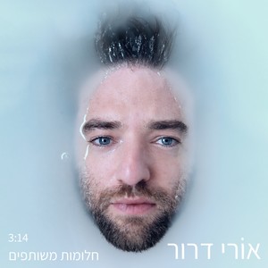 חלומות משותפים