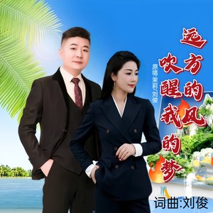 远方的风吹醒我的梦 (合唱版)