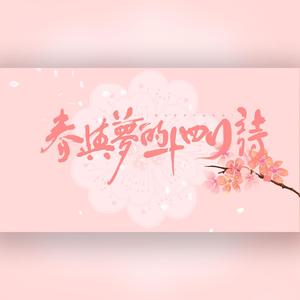 贰零贰零·春与梦的十四行诗