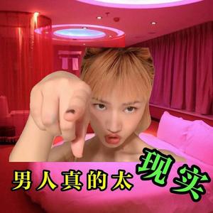 男人真的太现实 (云南山歌)