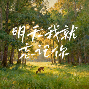 明天我就忘记你 (衣柜里你的外套还有香气)