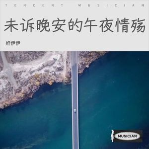 未出现传闻cover