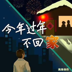 今年过年不回家