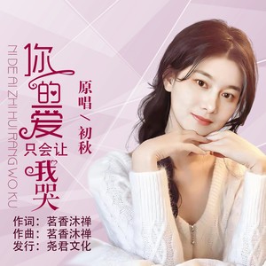 你的爱只会让我哭