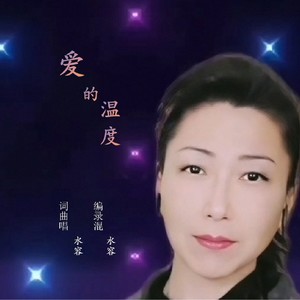 爱的温度 (伴奏)