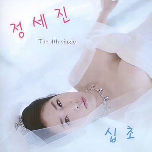 정세진 Single Album (십초)