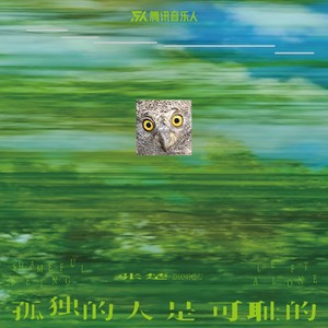 孤独的人是可耻的