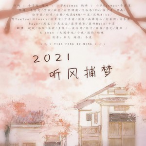 2021~听风捕梦