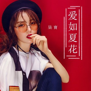 爱如夏花
