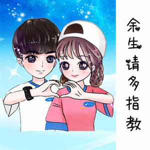 余生请多指教 (伴奏)