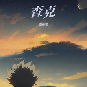 查克靠近 - 李俊贤封面
