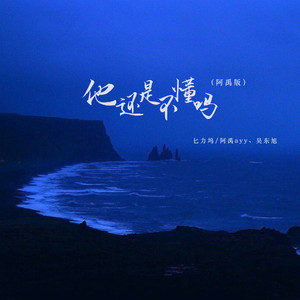 他还是不懂吗