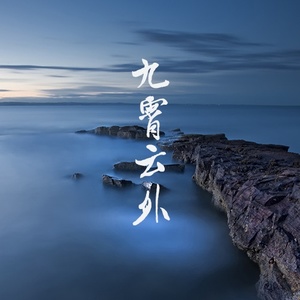 九霄云外 (伴奏)