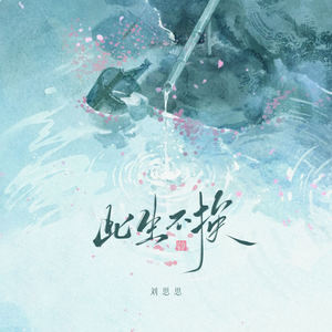 刘思思 - 此生不换 (记忆是条长线) (伴奏)