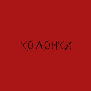 колонки (Explicit)