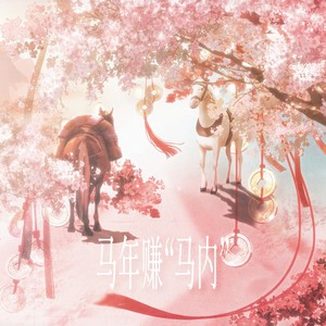 马年赚“马内”