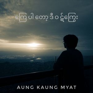 ကြေပါတော့ဒီဝဠ်ကြွေး