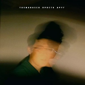 Просто друг