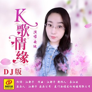K歌情缘 (DJ若男版)