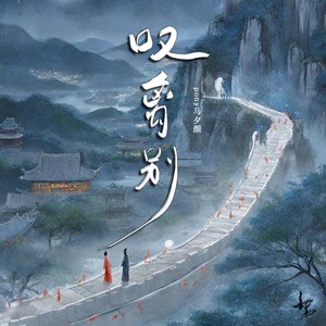 叹离别
