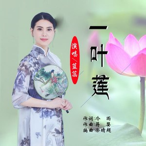 一叶莲