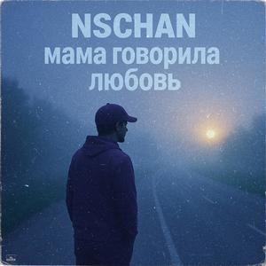 Мама говорила любовь (Explicit)