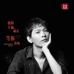 我的幸福就是等你出场