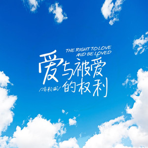 爱与被爱的权利 (新版)